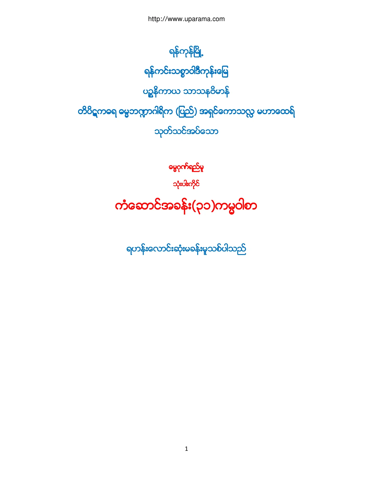 ျပည္မူ ကမၼ၀ါစာ.pdf